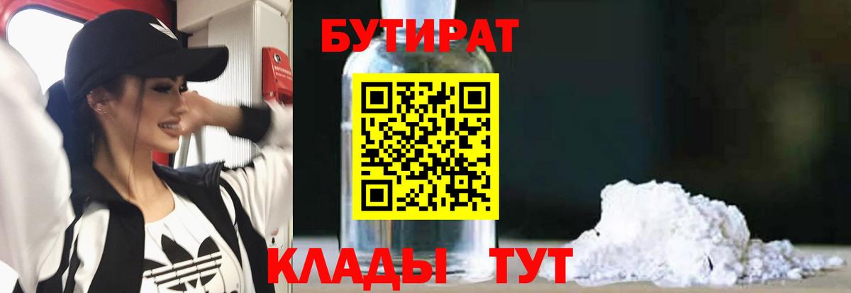 Бутират Butirat Скопин