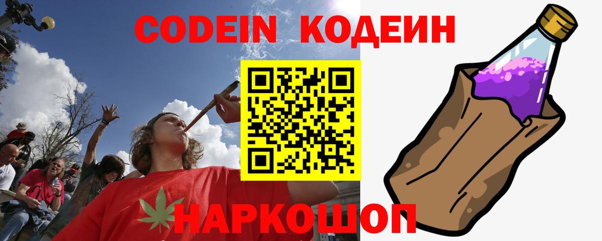 Codein напиток Lean (лин) Скопин
